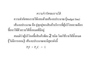 ความจำกัดของรายได้