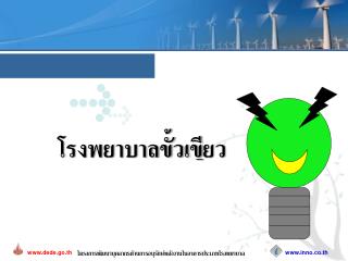 โรงพยาบาลขั้วเข ี ยว