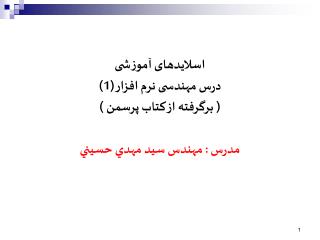 اسلایدهای آموزشی درس مهندسی نرم افزار (1) ( برگرفته از کتاب پرسمن ) مدرس : مهندس سيد مهدي حسيني