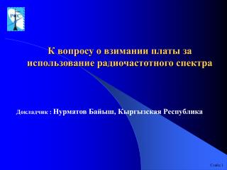 К вопросу о взимании платы за использование радиочастотного спектра