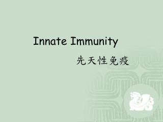 Innate Immunity 先天性免疫
