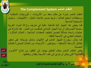 النظام المتمم The Complement System