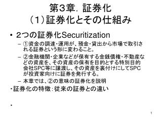 第３章．証券化 （１）証券化とその仕組み