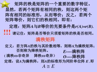 显然，若两个矩阵有相同的秩，则这两个矩 阵有相同的标准形，从而等价；反之，若两个矩阵等价，则它们的秩相同。即有：