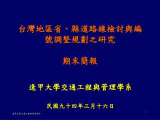 台灣地區省、縣道路線檢討與編號調整規劃之研究 期末簡報