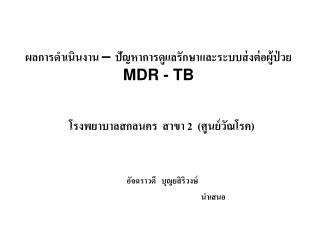 ผลการดำเนินงาน – ปัญหาการดูแลรักษาและระบบส่งต่อผู้ป่วย MDR - TB