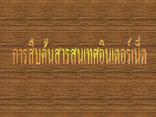 การสืบค้นสารสนเทศอินเตอร์เน็ต