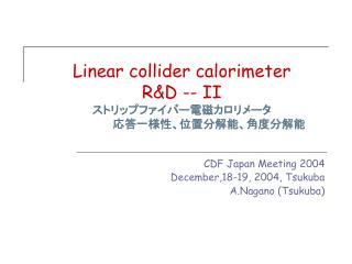 Linear collider calorimeter R&amp;D -- II ストリップファイバー電磁カロリメータ 　　　　　　　応答一様性、位置分解能、角度分解能