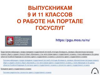 ВЫПУСКНИКАМ 9 И 11 КЛАССОВ О РАБОТЕ НА ПОРТАЛЕ ГОСУСЛУГ