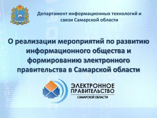 Департамент информационных технологий и связи Самарской области