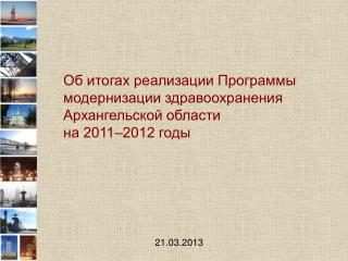 Об итогах реализации Программы модернизации здравоохранения Архангельской области