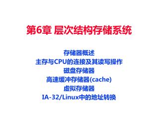 第 6 章 层次结构存储系统 存储器概述 主存与 CPU 的连接及其读写操作 磁盘存储器 高速缓冲存储器 (cache) 虚拟存储器 IA-32/Linux 中的地址转换