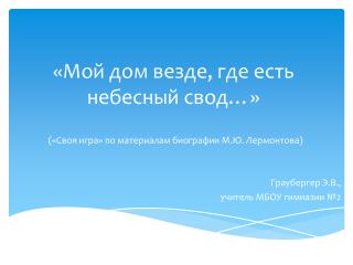 «Мой дом везде, где есть небесный свод…»