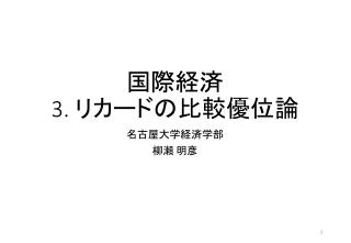 国際経済 3. リカードの比較優位論