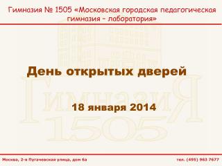 Гимназия № 1505 «Московская городская педагогическая гимназия – лаборатория»