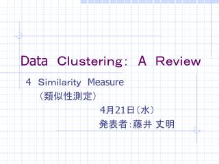 Data 　Ｃｌｕｓｔｅｒｉｎｇ：　 A 　Ｒｅｖｉｅｗ