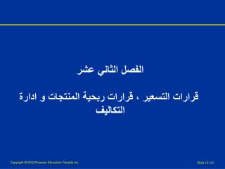 الفصل الثاني عشر قرارات التسعير ، قرارات ربحية المنتجات و ادارة التكاليف