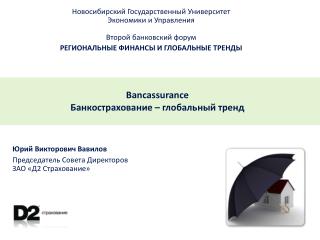 Bancassurance Банкострахование – глобальный тренд