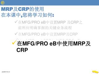 MRP 及 CRP 的使用 在本课中 , 您将学习如何 :