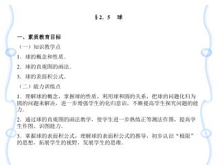 §2 ． 5 　 球 一、素质教育目标 （一）知识教学点 1 ．球的概念和性质． 2 ．球的直观图的画法． 3 ．球的表面积公式． （二）能力训练点