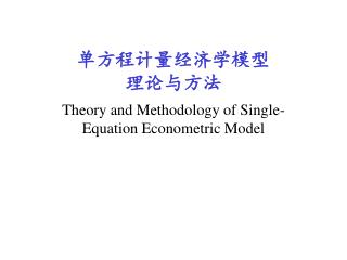 单方程计量经济学模型 理论与方法
