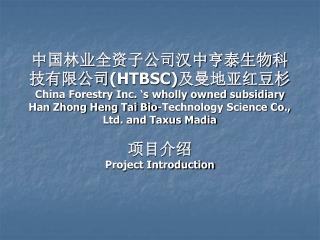 中国林业全资子公司汉中亨泰生物科技有限公司 (HTBSC) 及曼地亚红豆杉