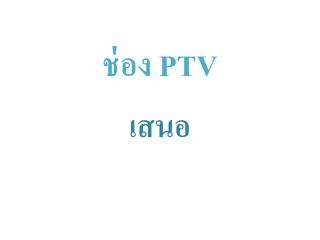 ช่อง PTV