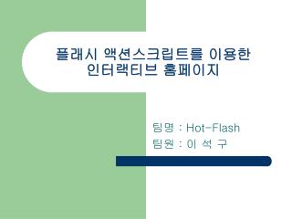 플래시 액션스크립트를 이용한 인터랙티브 홈페이지