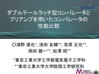 ダブルテールラッチ型コンパレータと プリアンプを用いたコンパレータの 性能比較