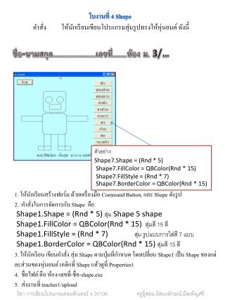 ใบงานที่ 4 Shape คำสั่ง 	ให้นักเรียนเขียนโปรแกรมสุ่มรูปทรงให้หุ่นยนต์ ดังนี้