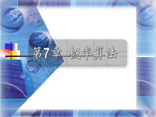 第 7 章 概率算法