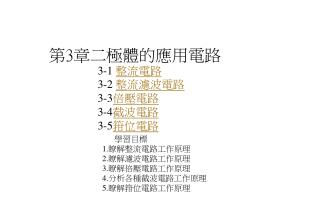 第 3 章 二極體的應用電路