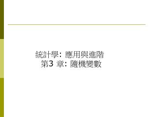 統計學 : 應用與進階 第 3 章 : 隨機變數