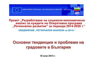 Основни тенденции и проблеми на градовете в България