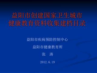 益阳市创建国家卫生城市 健康教育资料收集建档目录