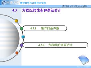 4.3.2 方程组的误差估计