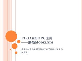 FPGA 和 SOPC 应用 —— 熟悉 ModelSim