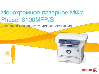 Монохромное лазерное МФУ Phaser 3100MFP/S для персонального использования