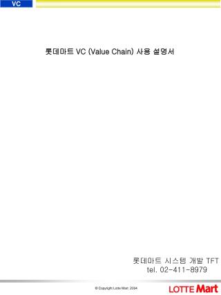 롯데마트 VC (Value Chain) 사용 설명서