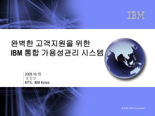 완벽한 고객지원을 위한 IBM 통합 가용성관리 시스템