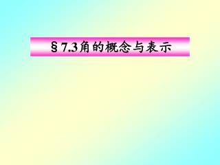 §7.3角的概念与表示