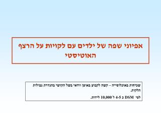 אפיוני שפה של ילדים עם לקויות על הרצף האוטיסטי