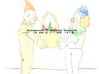 רציונל עבודה 2 בניסויית...