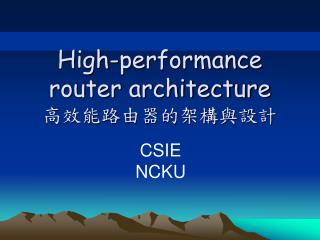 High-performance router architecture 高效能路由器的架構與設計