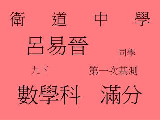 衛道中學