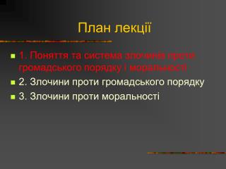 План лекції