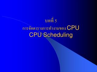 บทที่ 5 การจัดตารางการทำงานของ CPU CPU Scheduling