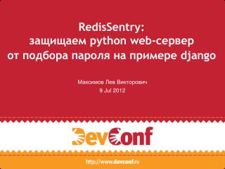 RedisSentry: защищаем python web-сервер от подбора пароля на примере django