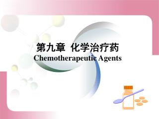 第九章 化学治疗药 Chemotherapeutic Agents