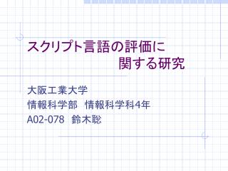 スクリプト言語の評価に 				関する研究